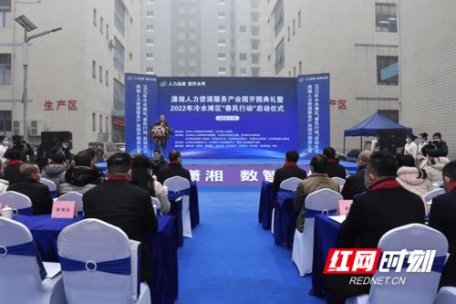 瀟湘人力資源服務(wù)產(chǎn)業(yè)園開園典禮暨2022年冷水灘區(qū)‘春風(fēng)行動’啟動儀式 推動企業(yè)管理的創(chuàng)新與人才發(fā)展新篇章