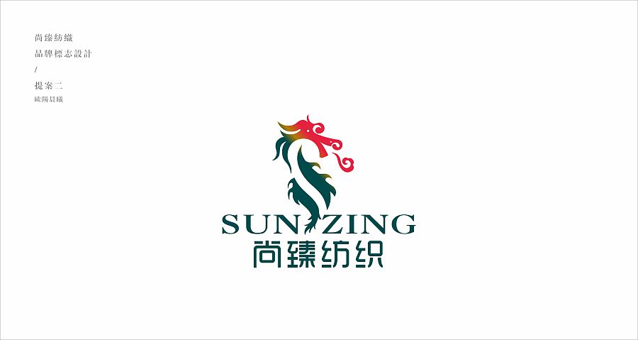 尚臻紡織品牌LOGO設(shè)計(jì)解析 歐陽(yáng)晨曦的當(dāng)代審美與行業(yè)洞察