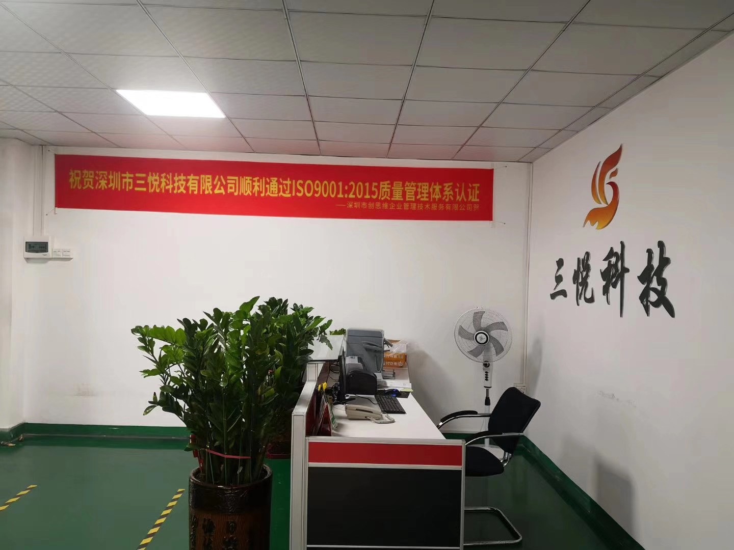 品質(zhì)引領(lǐng)，設(shè)計(jì)賦能——祝賀深圳市三悅科技2020年通過(guò)ISO9001質(zhì)量管理體系認(rèn)證審核